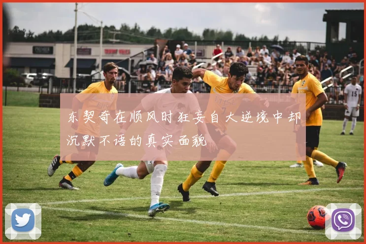 东契奇在顺风时狂妄自大逆境中却沉默不语的真实面貌