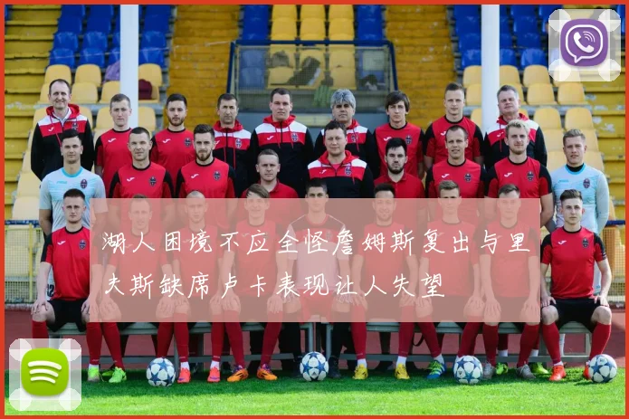 湖人困境不应全怪詹姆斯复出与里夫斯缺席卢卡表现让人失望