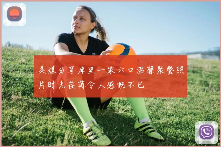 美媒分享库里一家六口温馨聚餐照片时光荏苒令人感慨不已