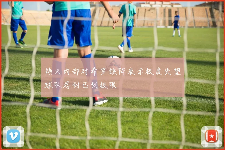 热火内部对希罗缺阵表示极度失望球队忍耐已到极限