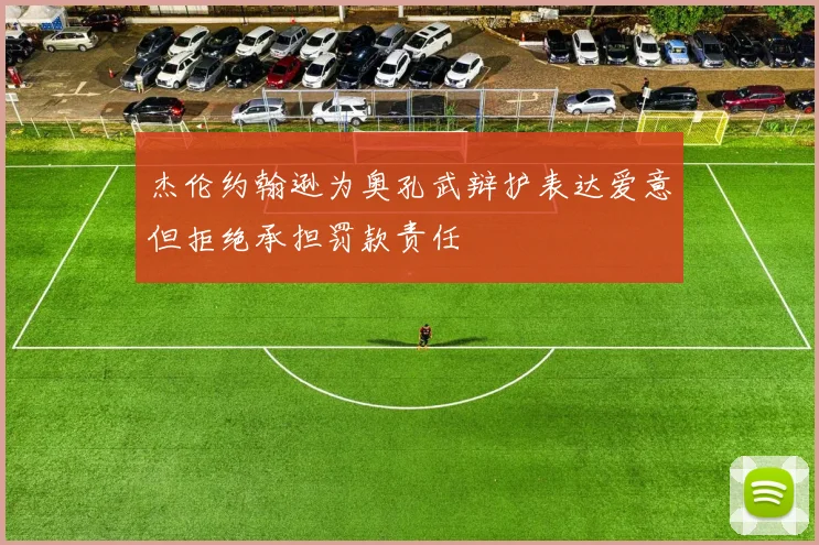 杰伦约翰逊为奥孔武辩护表达爱意但拒绝承担罚款责任