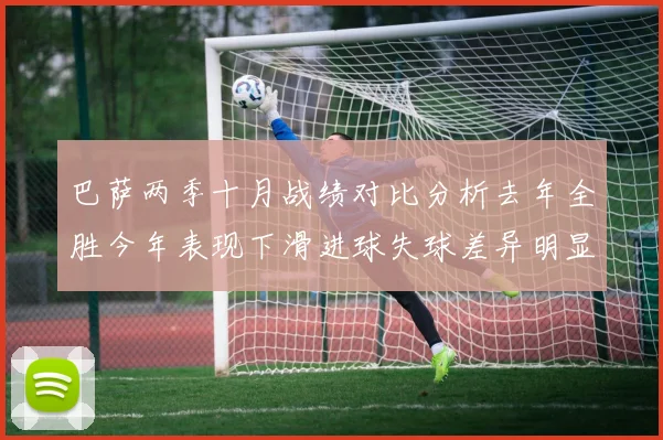 巴萨两季十月战绩对比分析去年全胜今年表现下滑进球失球差异明显