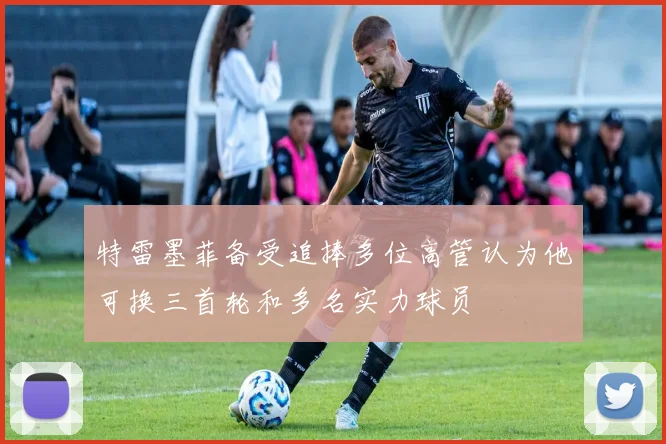 特雷墨菲备受追捧多位高管认为他可换三首轮和多名实力球员