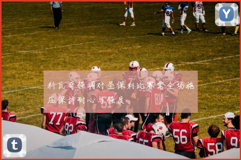 科瓦奇强调对圣保利比赛需全场施压保持耐心与强度