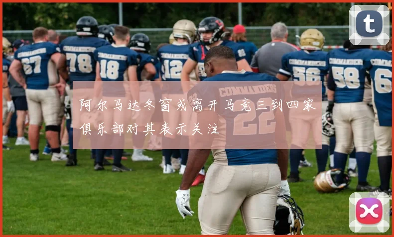 阿尔马达冬窗或离开马竞三到四家俱乐部对其表示关注