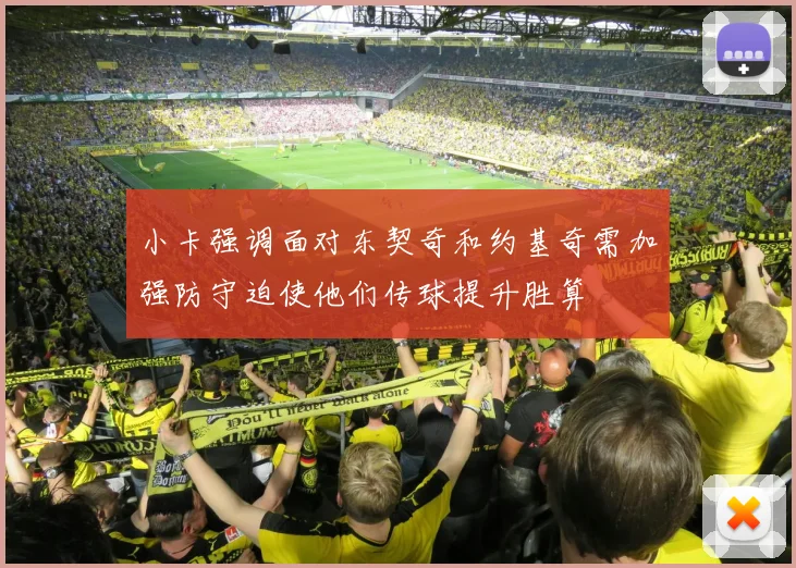 小卡强调面对东契奇和约基奇需加强防守迫使他们传球提升胜算