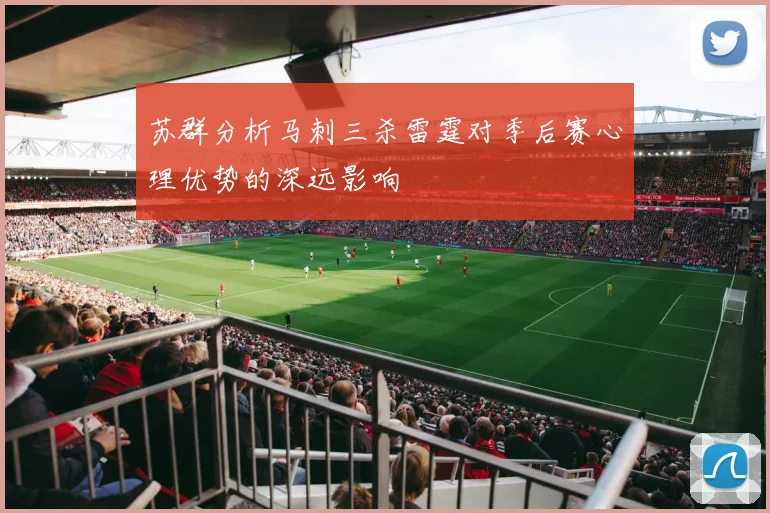 苏群分析马刺三杀雷霆对季后赛心理优势的深远影响