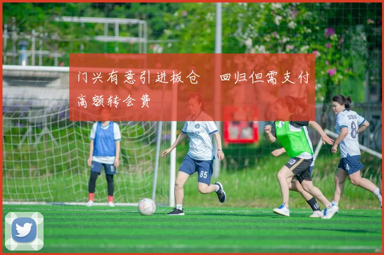 门兴有意引进板仓滉回归但需支付高额转会费