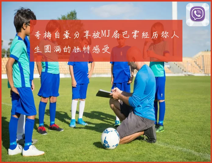 夸梅自豪分享被MJ扇巴掌经历称人生圆满的独特感受