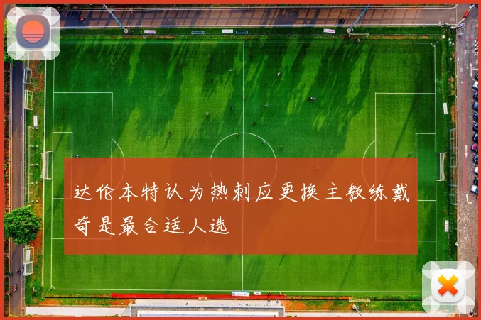 达伦本特认为热刺应更换主教练戴奇是最合适人选